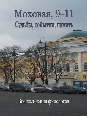 cover image of Моховая, 9-11. Судьбы, события, память